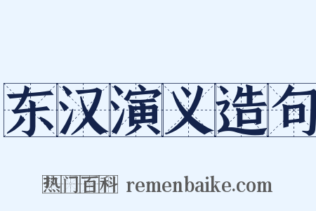 东汉演义造句是什么意思的图片